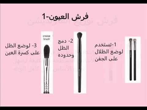 فرش المكياج الأساسية لازم كل بنت تعرفها || Essential makeup brushes -  YouTube