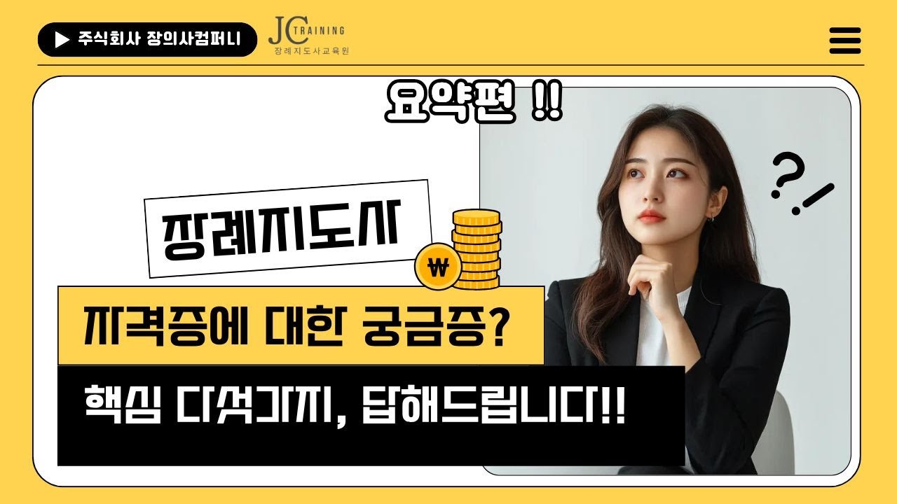 장례지도사 자격증 취득 전 꼭 알아야할 5가지! 비용부터 취업까지 정리 (인천 JC장례지도사교육원)