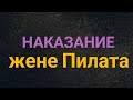 Жена Пилата, как умерла и погибла Максим Каскун