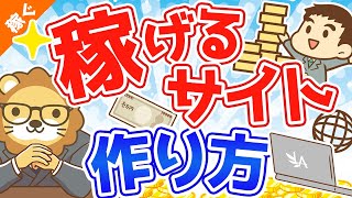 第11回 学長流「儲かるサイト」「稼げるサイト」の作り方 【稼ぐ 実践編】