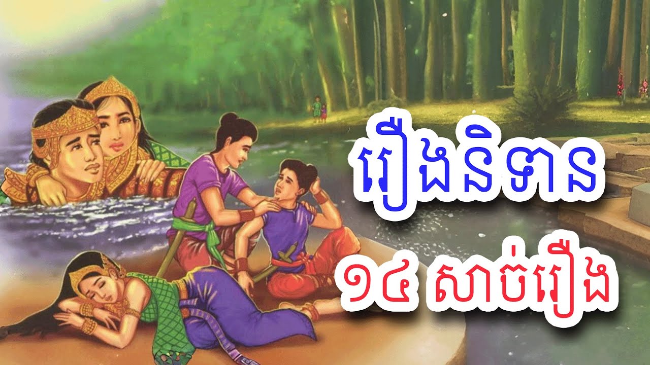 រឿងនិទានខ្មែរ​១៤​សាច់រឿងទុកស្ដាប់មុនគេង