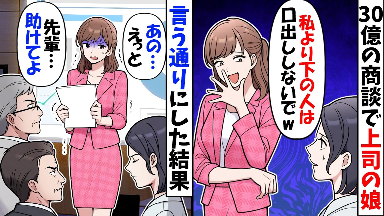 30億の商談直前、後輩の部長娘「私より下の人間は黙っててｗ」私「わかったわｗ」→ご希望通りに黙った結果、取引先でマズい事態に【今日のスカッと】