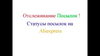 Отслеживание посылки из Китая. Статусы посылки на Aliexpress(, 2013-07-01T20:04:16.000Z)