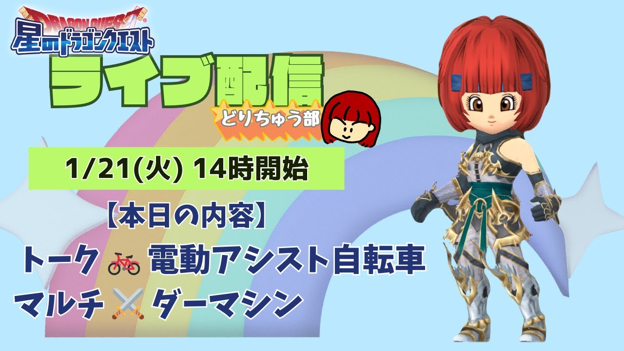 星ドラ ライブ配信】?電動アシスト自転車 ⚔️ダーマシン【参加型 