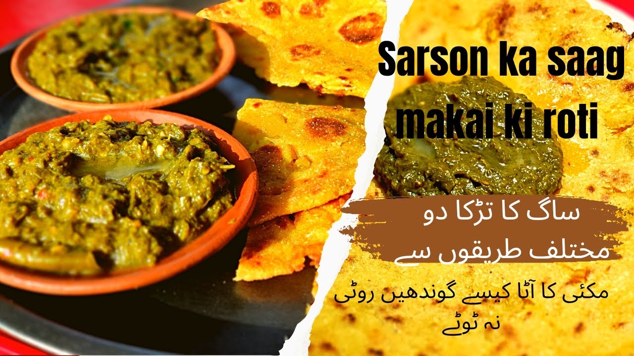 sarson ka saag makai kii roti|ساگ کا تڑکا دو مختلف طریقوں سے| مکئی کا ...