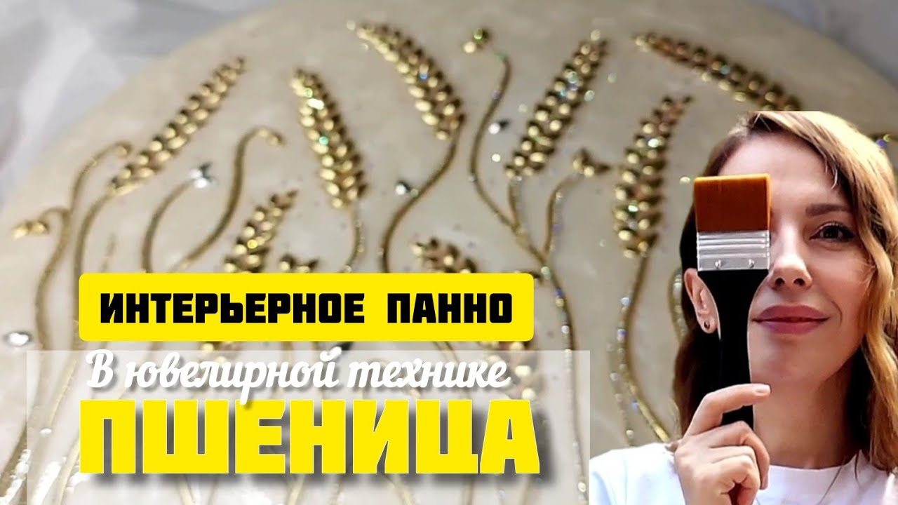 Процесс создания панно 