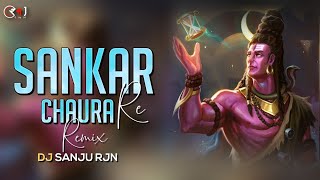 SANKAR CHAURA RE DJ MIX || DJ SANJU RJN || संकर चौरा || DJ REMIX