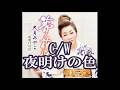 💎 新曲 C/W 「夜明けの色」 大月みやこ COVER ♪ hide2288