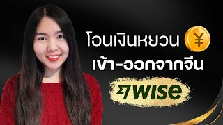 วิธีการโอนเงินหยวนเข้า-ออกจากจีนด้วย #WISE, เอกสารที่ต้องใช้, จำนวนเงินขั้นต่ำ, ระยะเวลาในการโอน