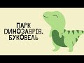 Динопарк в Буковелі!)