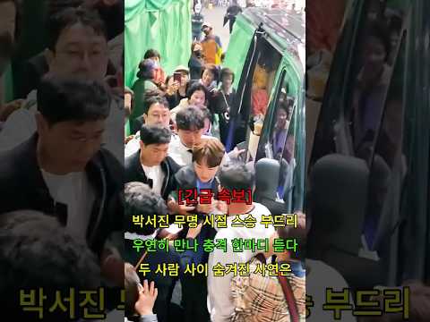 박서진 무명 시절 스승 부드리 #뉴스 #연예인