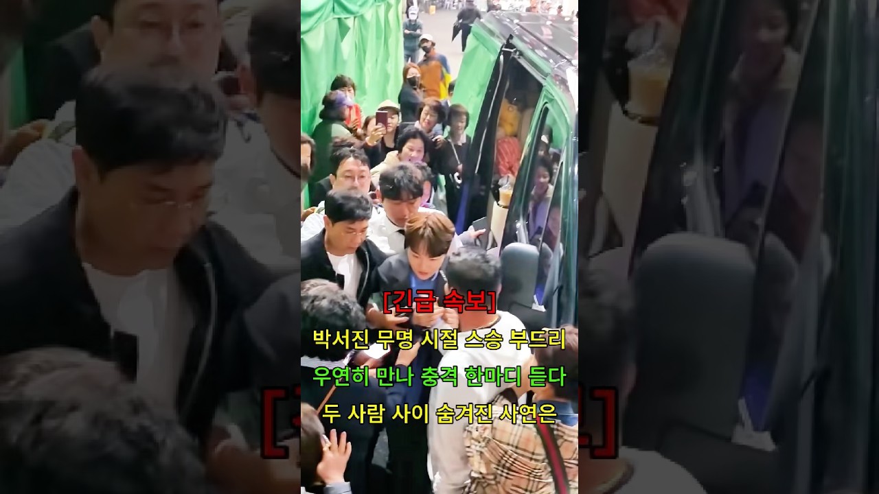 박서진 무명 시절 스승 부드리 #뉴스 #연예인