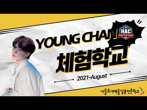 [체험학교] YOUNG CHAN 정영찬 2021-8월