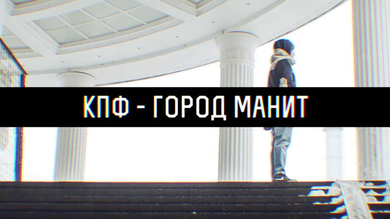 КПФ - Город Манит (ТИЗЕР)