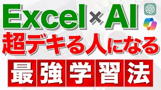 【Excel講座】最新 Excel × AI 仕事術とその学習法を徹底解説！（研修・eラーニング・Udemy）