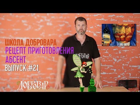 Абсент: рецепт приготовления Школа Добровара #21