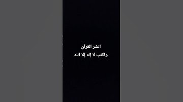 احترم القرآن الكريم واكتب لا إله إلا الله 😴🤍