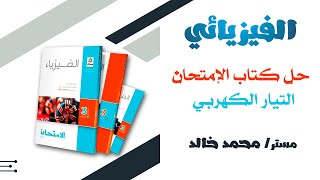 حل كتاب الإمتحان فيزياء 3 ثانوي 2022 | الفصل (1) | الدرس(1) | التيار الكهربي | الفيزيائي