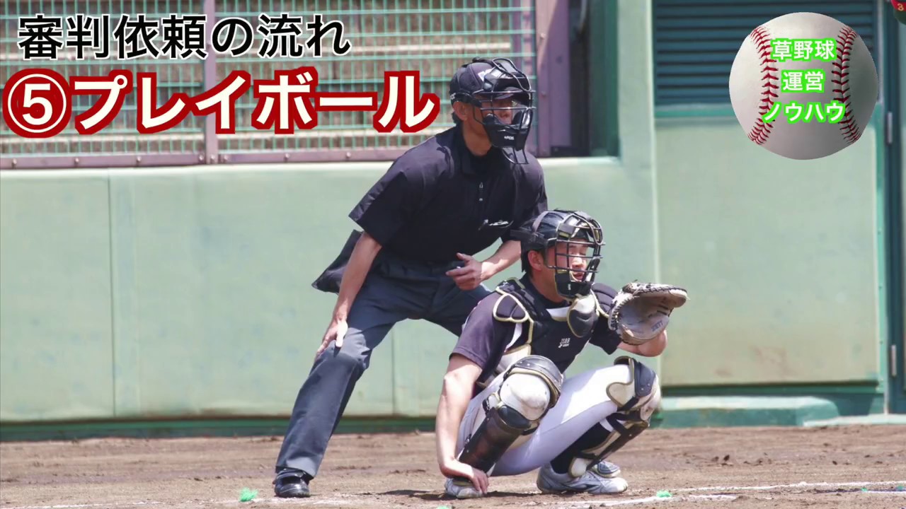 急募！奈良県で草野球審判依頼 草野球チーム運営ノウハウ Vol.4】 審判依頼の方法 - YouTube