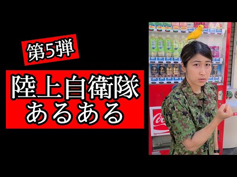 ちっぴぃちゃんズの陸上自衛隊あるある ～第５弾～　＃吉本芸人あるある動画2021夏【陸上自衛隊・女性自衛官・自衛隊芸人・自衛隊・鳥・ネタ・漫才・コント・お笑い】