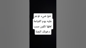 ضع شيء تؤجر عليه يوم القيامة  #تلاوة_خاشعة #اكسبلور #لايك