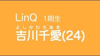 吉川千愛 福岡県出身 Twitter https://twitter.com/chiaki_yo LinQ8周...