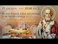 Всемирная молитва акафистом Николаю Чудотворцу (17.12.2020)