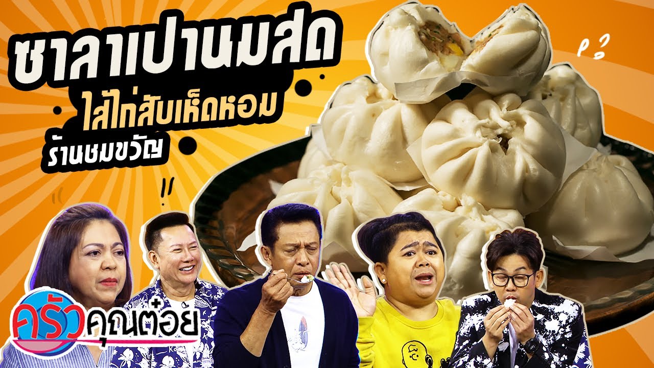 ซาลาเปานมสดไส้ไก่สับเห็ดหอม ร้านชมขวัญ (2/2) 24 ก.ย. 63 ครัวคุณต๋อย | อัปเดตใหม่นมสด ยี่ห้อเนื้อหาที่เกี่ยวข้อง