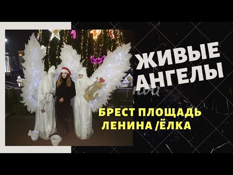 ОБЗОР ПЛОЩАДИ ЛЕНИНА БРЕСТ БЕЛАРУСЬ /НОВИНКИ/ЖИВЫЕ АНГЕЛЫ /КАК Я КАТАЮСЬ НА ДЕТСКИХ КАРУСЕЛЯХ #брест