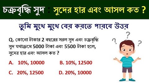 চক্রবৃদ্ধি সুদ  Compound interest || simple interest || math tricks by Hasnat || HASNAT ULLAH
