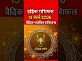 वृश्चिक राशिफल 13 मार्च 2026 | Vrischik Rashi March | Aaj Ka Vrischik Rashifal | #scorpiohoroscope