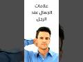 علامات الجمال عند الرجل علامات الجمال عند الرجل