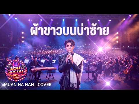 ผ้าขาวบนบ่าซ้าย (Live - กู่เจิง & ขลุ่ย) :ต้นฉบับ ไมค์ ภิรมย์พร |   COVER BY MUAN NA HAN