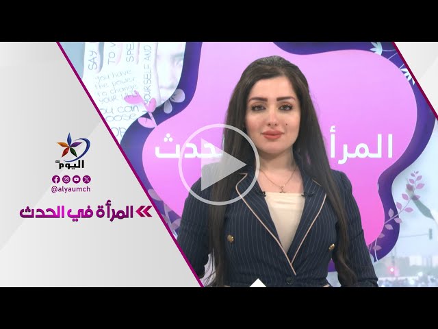 المرأة في الحدث | قناة اليوم 26-03-2024