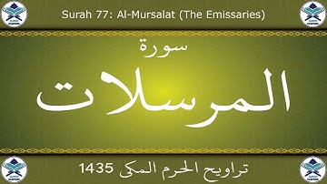 تراويح الحرم المكي 1435 - سورة المرسلات