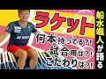 【ラケット】船水颯人が語る”ラケット”の話【本数】