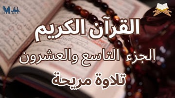 القرآن الكريم الجزء التاسع والعشرون الشيخ احمد الحراسيس | تلاوة هادئة