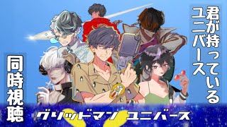 グリッドマン ユニバース 同時視聴