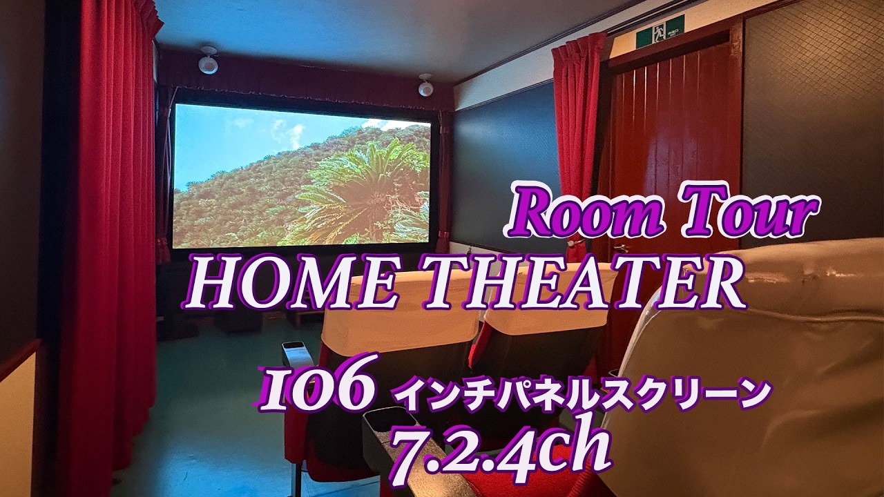 ホームシアター導入！お客様のお部屋にお邪魔してみました#18【106インチ パネルスクリーン7.2.4ch】【ルームツアー】