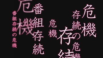 予告篇 嘆きの谷厚志MC ハッピーロード大山TVついに番組打ち切り！？