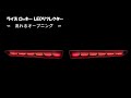 ライズ ロッキー LEDリフレクター トヨタ ダイハツ A200 A210 流れるウインカー オープニング機能搭載 シーケンシャルウインカー
