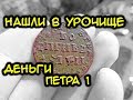 Коп монет, поиск с металлоискателем видео отчет находок 2017