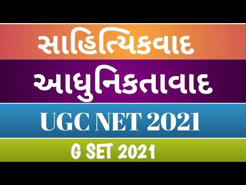 આધુનિકતાવાદ | Adhuniktavaad | UGC NET 2021 | સાહિત્યિકવાદ