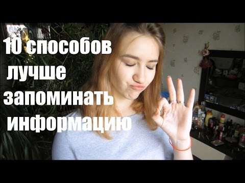 10 СПОСОБОВ ЛУЧШЕ ЗАПОМИНАТЬ ИНФОРМАЦИЮ