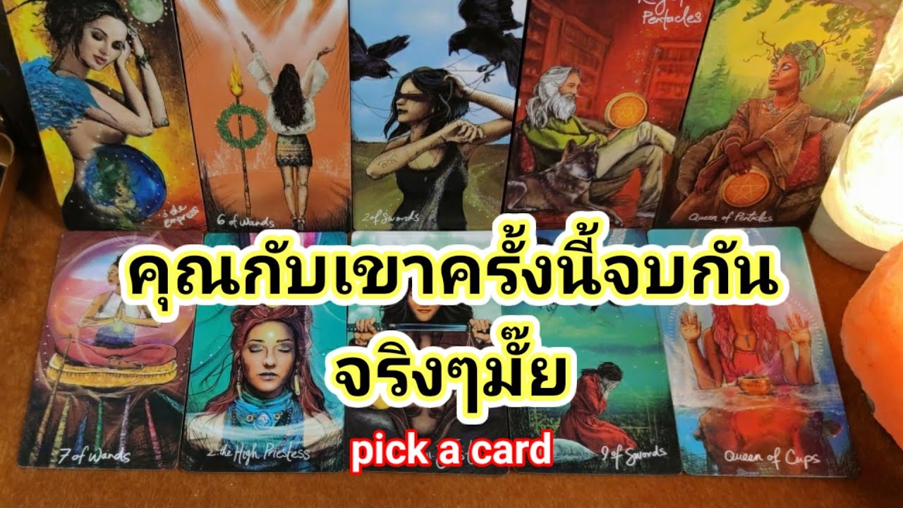 คุณกับเขาครั้งนี้จบกันจริงๆมั๊ย❤️Pick a Card❤️