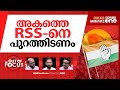 RSS-നെ നിരോധിക്കണോ? | Mallikarjun Kharge's Calls for RSS Ban | Out Of Focus