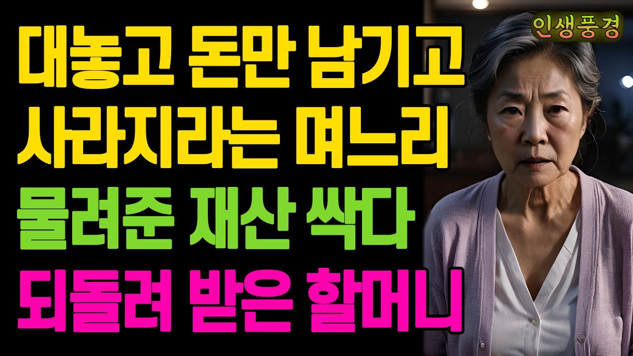 대놓고 돈만 남기고 사라지라는 며느리 물려준 재산 싹다 되돌려 받은 할머니 노년의 삶의 지혜 행복한 노후생활 부모자식갈등 사연 이야기 오디오북