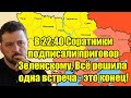 В 22:40 Соратники подписали приговор Зеленскому. Всё реш