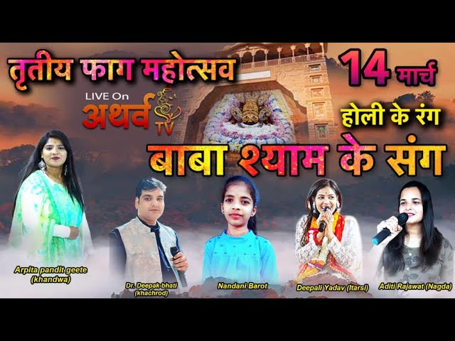 Live - Shri Shyam Bhajan Sandhya | तृतीय फाग महोत्सव एक श्याम खाटू वाले के नाम  khachrod Kirtan