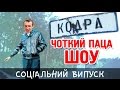 Чоткий Паца Шоу &quot;Соціальний випуск&quot;